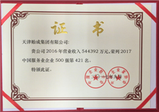 2017年02--中國(guó)服務(wù)業(yè)企業(yè)500強(qiáng)（第421名）證書(shū).png