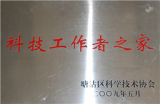 2009年07--科技工作者之家（銅牌）.jpg